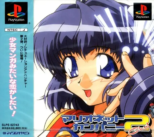 マリオネットカンパニー2｜プレイステーション（PS1）｜マイクロキャビン