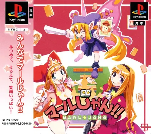 マールじゃん｜プレイステーション（PS1）｜日本一ソフトウェア
