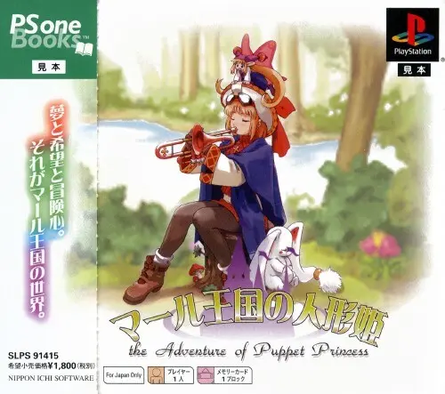 マール王国の人形姫|プレイステーション(PS1)|日本一ソフトウェア