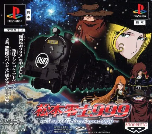 松本零士999｜プレイステーション（PS1）｜バンプレスト