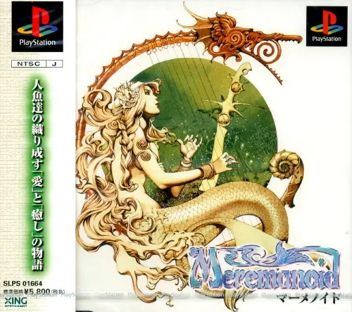 マーメノイド｜プレイステーション（PS1）｜エクシングエンタテイメント