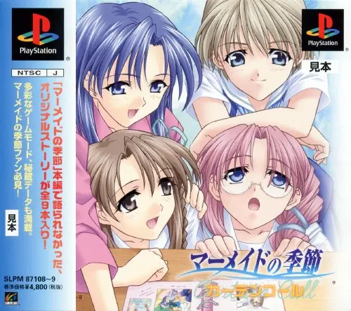 マーメイドの季節カーテンコール|プレイステーション(PS1)|ネットビレッジ