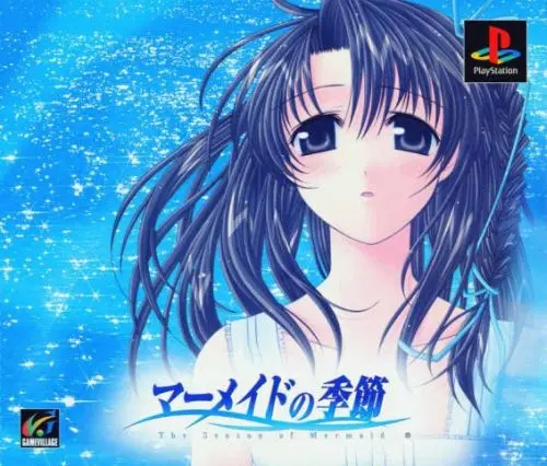 マーメイドの季節｜プレイステーション（PS1）｜ネットビレッジ