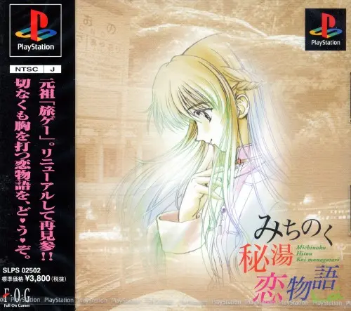 みちのく秘湯恋物語Kai|プレイステーション(PS1)|フォグ