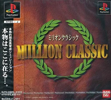 ミリオンクラシック｜プレイステーション（PS1）｜バンダイ