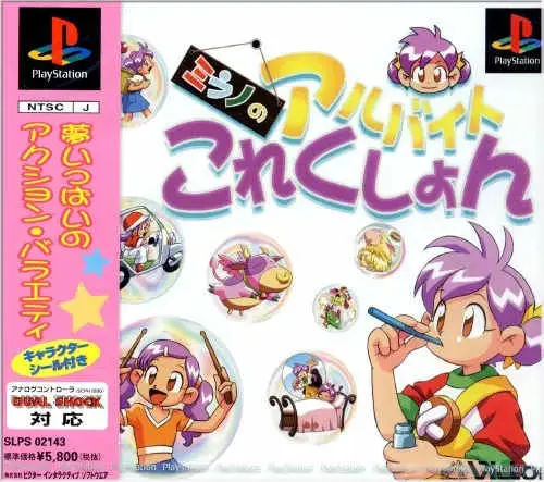 ミラノのアルバイトこれくしょん｜プレイステーション（PS1）｜ビクターインタラクティブソフトウエア