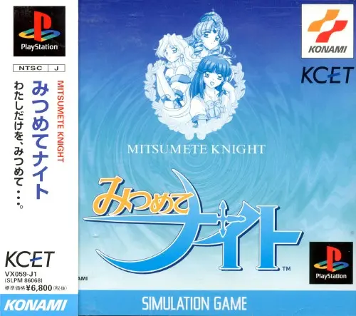 みつめてナイト｜プレイステーション（PS1）｜コナミ