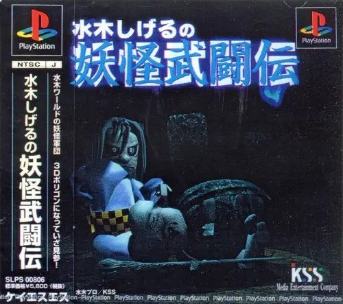 水木しげるの妖怪武闘伝｜プレイステーション（PS1）｜KSS