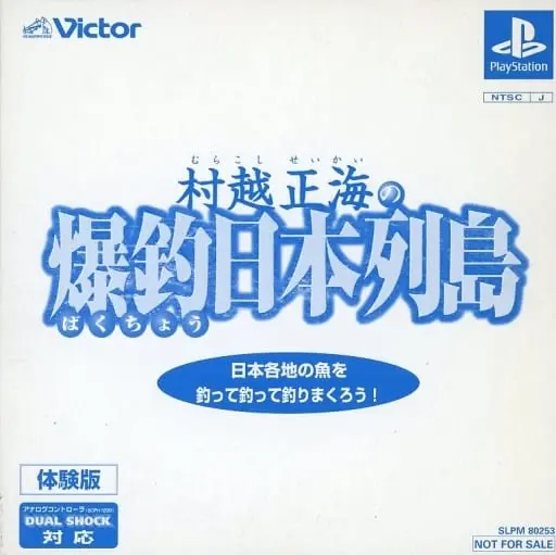 村越正海の爆釣日本列島｜プレイステーション（PS1）｜ビクターインタラクティブソフトウエア