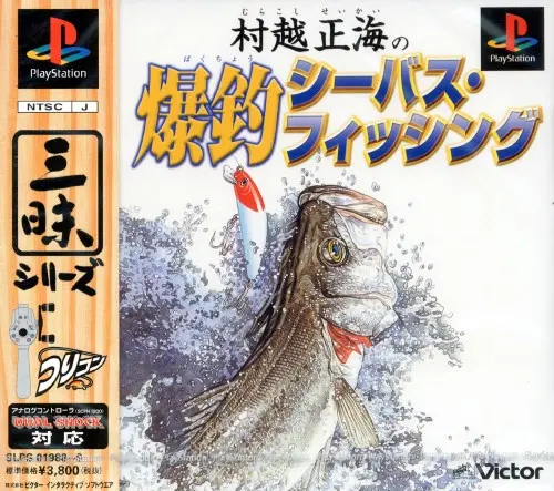 村越正海の爆釣シーバスフィッシング｜プレイステーション（PS1）｜ビクターインタラクティブソフトウエア