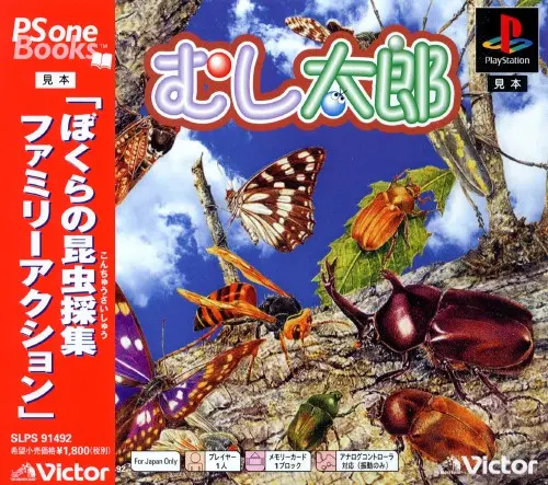 むし太郎|プレイステーション(PS1)|ビクターインタラクティブソフトウエア