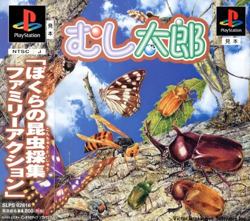 むし太郎|プレイステーション(PS1)|ビクターインタラクティブソフトウエア
