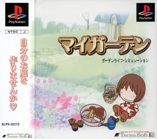 マイガーデン｜プレイステーション（PS1）｜テクノソフト