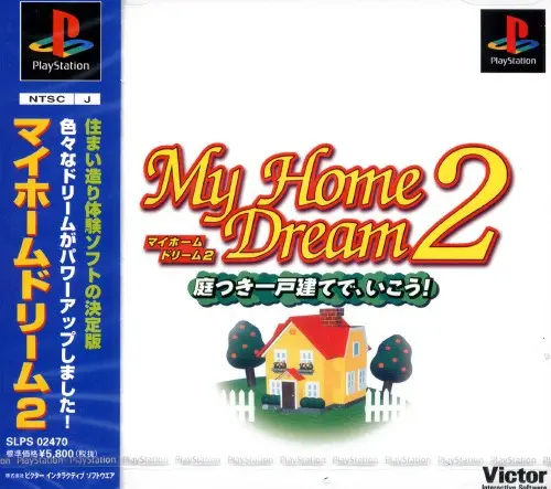 マイホームドリーム2プレイステーション（PS1）｜ビクターインタラクティブソフトウエア