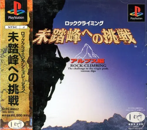 未踏峰への挑戦アルプス編｜プレイステーション（PS1）｜ウイネット
