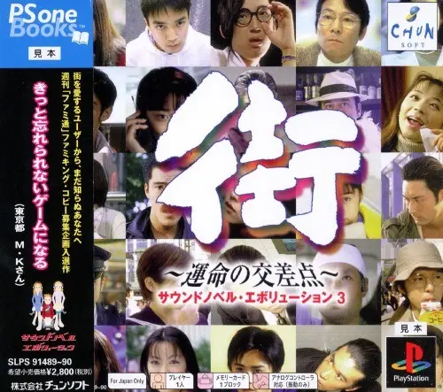 街運命の交差点｜プレイステーション（PS1）｜チュンソフト