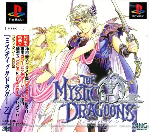ミスティックドラグーン｜プレイステーション（PS1）｜エクシングエンタテイメント
