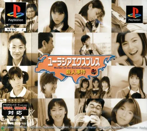 ユーラシアエクスプレス殺人事件｜プレイステーション（PS1）｜エニックス