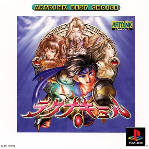 ラグナキュール｜プレイステーション（PS1）｜アートディンク