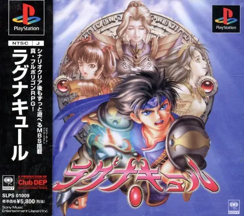 ラグナキュール｜プレイステーション（PS1）｜ソニーミュージックエンタテインメント