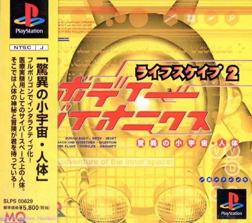 ライフスケイプ2ボディーバイオニクス驚異の小宇宙人体|プレイステーション(PS1)|メディアクエスト