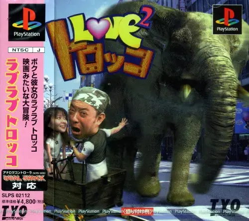ラブラブトロッコ｜プレイステーション（PS1）｜TYO