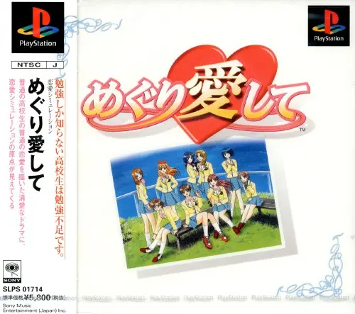 めぐり愛して｜プレイステーション（PS1）｜ソニーミュージックエンタテインメント
