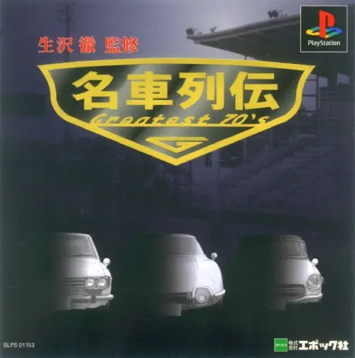 名車列伝Greatest70's|プレイステーション(PS1)|エポック社
