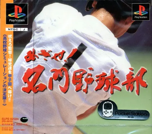 めざせ名門野球部｜プレイステーション（PS1）｜ダズ