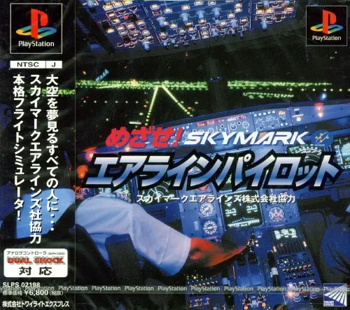 めざせエアラインパイロット｜プレイステーション（PS1）｜トワイライトエクスプレス