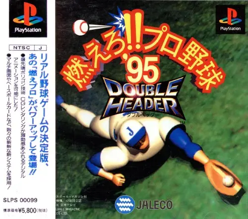 燃えろプロ野球95ダブルヘッダー｜プレイステーション（PS1）｜ジャレコ
