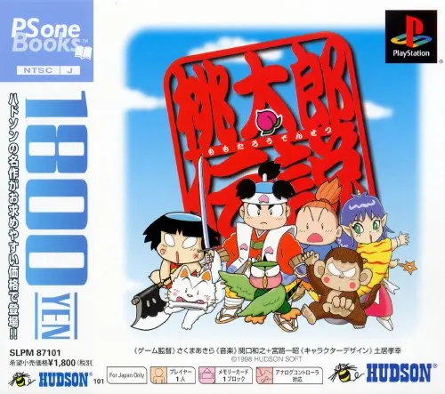桃太郎伝説｜プレイステーション（PS1）｜ハドソン