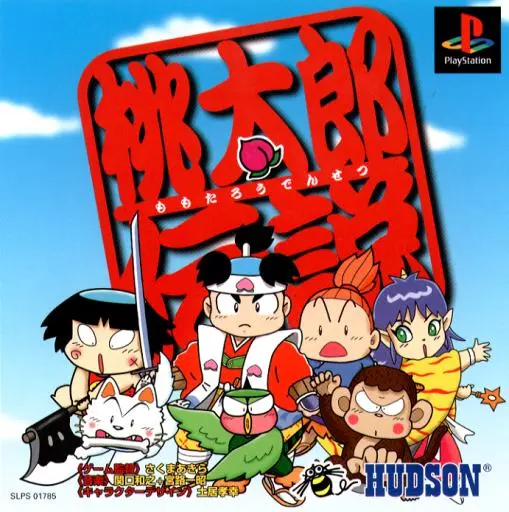 桃太郎伝説｜プレイステーション（PS1）｜ハドソン