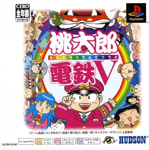 桃太郎電鉄V｜プレイステーション（PS1）｜ハドソン