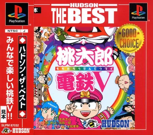 桃太郎電鉄V｜プレイステーション（PS1）｜ハドソン