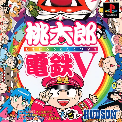 桃太郎電鉄V｜プレイステーション（PS1）｜ハドソン