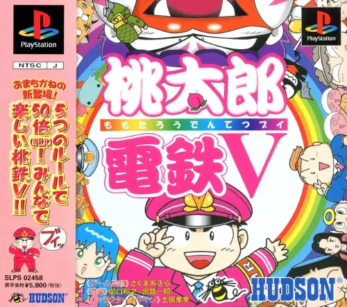桃太郎電鉄V｜プレイステーション（PS1）｜ハドソン