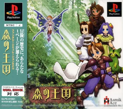 森の王国｜プレイステーション（PS1）｜アスミックエースエンタテインメント