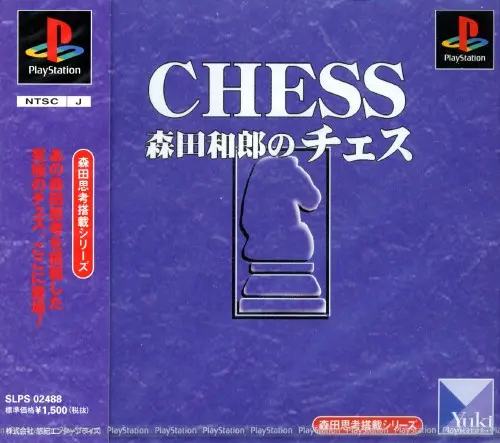 森田和郎のチェス｜プレイステーション（PS1）｜悠紀エンタープライズ