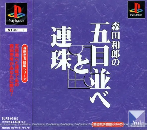 森田和郎の五目並べと連珠｜プレイステーション（PS1）｜悠紀エンタープライズ