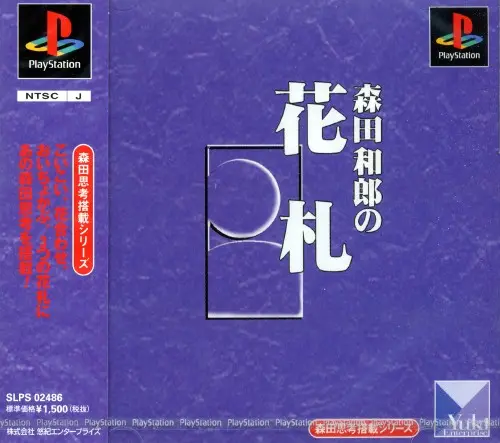 森田和郎の花札｜プレイステーション（PS1）｜悠紀エンタープライズ