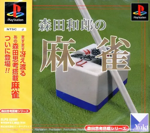 森田和郎の麻雀｜プレイステーション（PS1）｜悠紀エンタープライズ