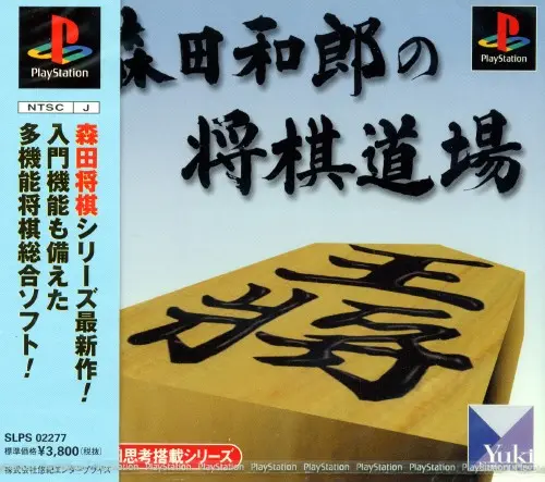 森田和郎の将棋道場｜プレイステーション（PS1）｜悠紀エンタープライズ