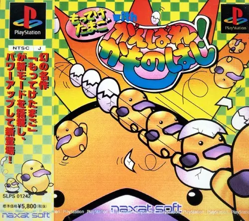 もってけたまごwithがんばれかものはし|プレイステーション(PS1)|ナグザット