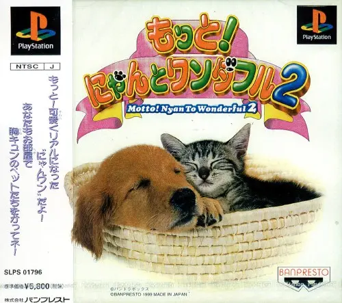 もっとにゃんとワンダフル2｜プレイステーション（PS1）｜バンプレスト
