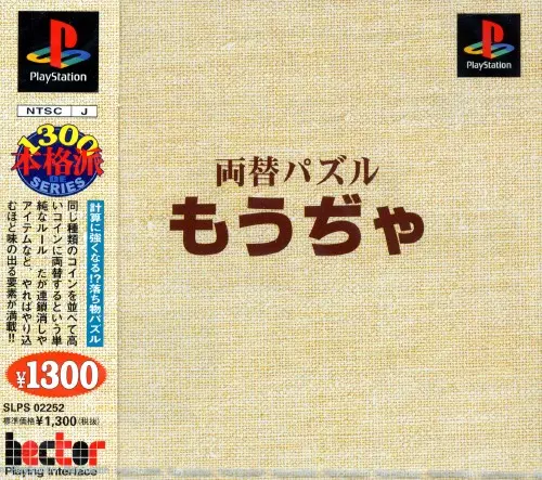 もうぢや｜プレイステーション（PS1）｜ヴァージンインタラクティブエンターテインメント