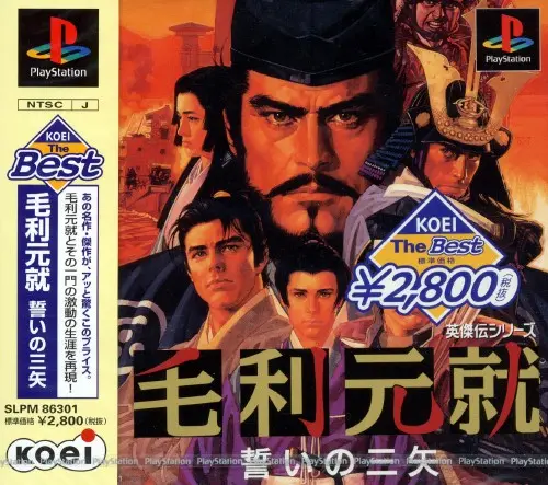 毛利元就誓いの三矢｜プレイステーション（PS1）｜光栄