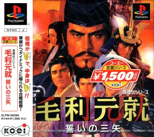 毛利元就誓いの三矢｜プレイステーション（PS1）｜光栄