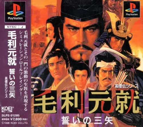 毛利元就誓いの三矢｜プレイステーション（PS1）｜光栄