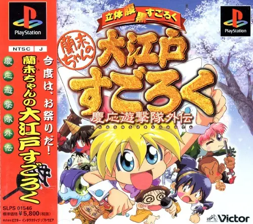 蘭末ちゃんの大江戸すごろく慶応遊撃隊外伝｜プレイステーション（PS1）｜ビクターインタラクティブソフトウエア